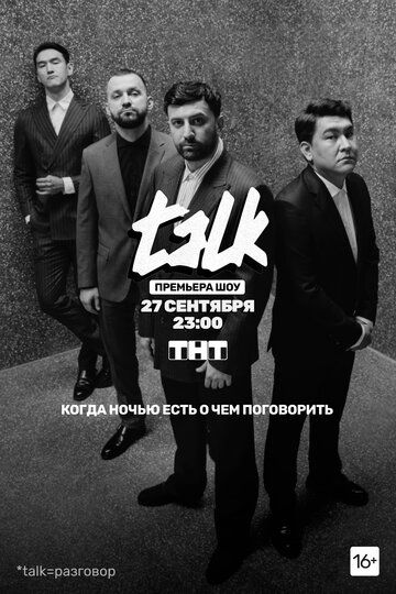 TALK (2020) 1-2 сезон