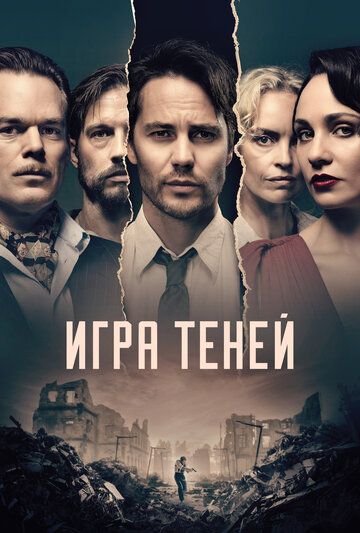 Игра теней (2020) 1 сезон