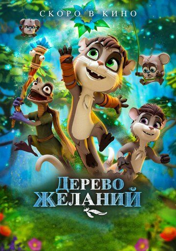 Дерево желаний (2019)