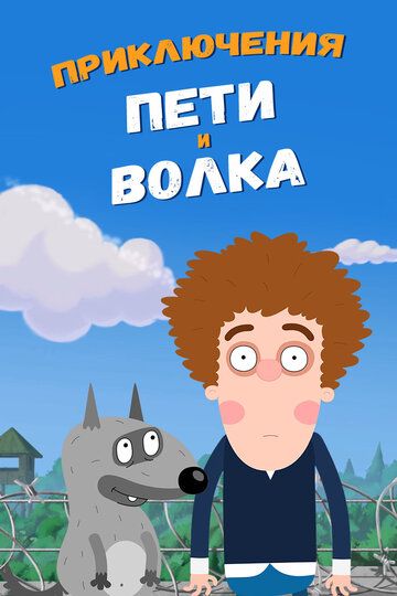 Приключения Пети и Волка (2018) 1-3 сезон