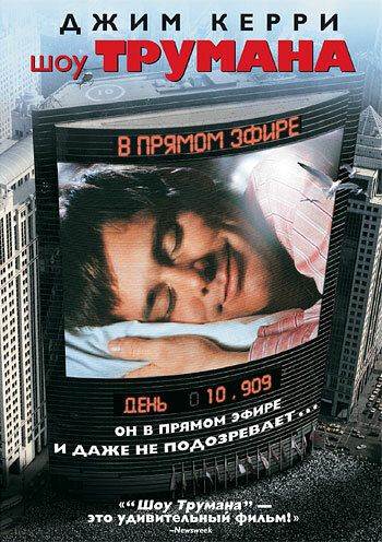 Шоу Трумана (1998)