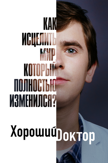 Хороший доктор (2017) 1-7 сезон