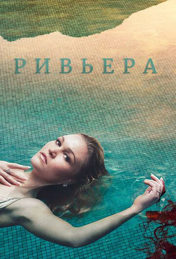 Ривьера (2017) 1-3 сезон