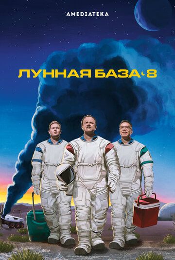 Лунная база 8 (2020) 1 сезон