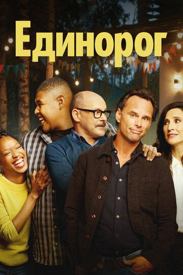 Единорог (2019) 1-2 сезон