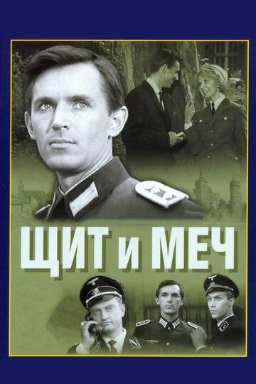 Щит и меч (1968) 1 сезон