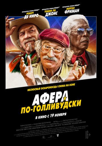 Афера по-голливудски (2020)