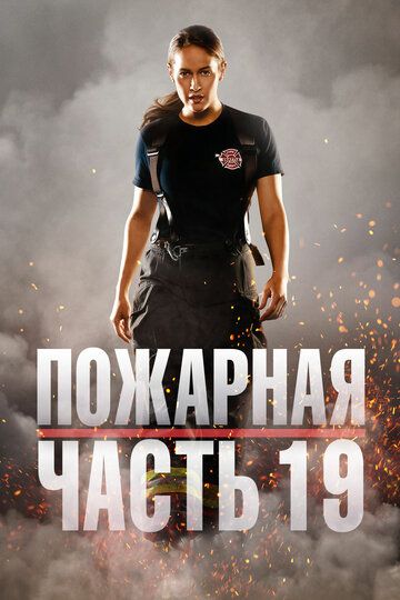 Пожарная часть 19 (2018) 1-7 сезон