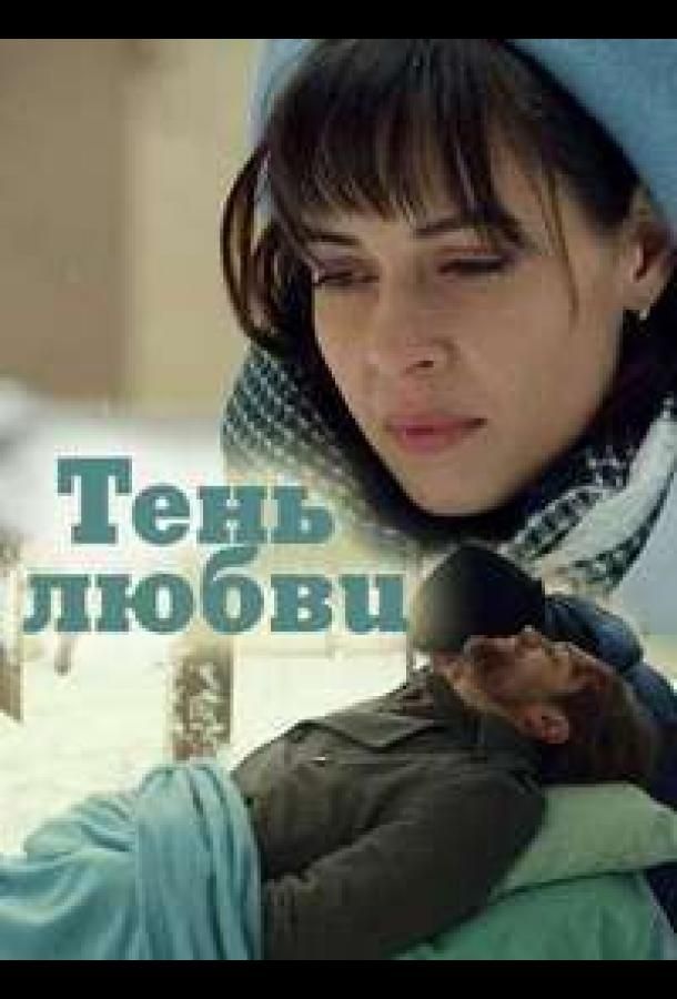 Тень любви (2018) 1 сезон