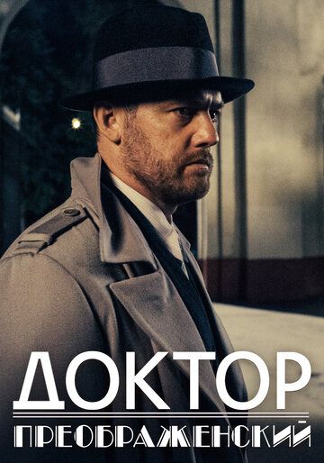 Доктор Преображенский (2018) 1-2 сезон