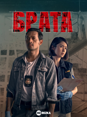 Брата (2018) 1-2 сезон