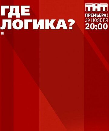 Где логика? (2015) 1-8 сезон