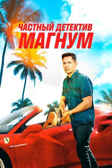 Частный детектив Магнум (2018) 1-5 сезон