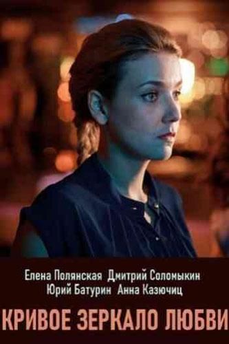 Кривое зеркало любви (2019) 1 сезон