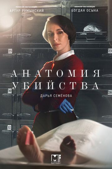 Анатомия убийства (2019) 1-5 сезон