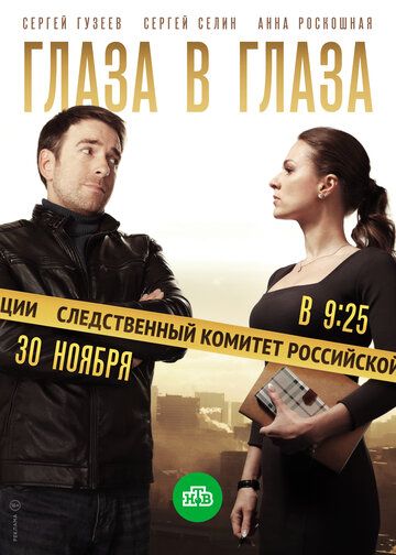 Глаза в глаза (2018) 1 сезон