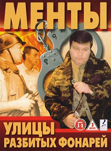 Улицы разбитых фонарей (1997) 1-16 сезон