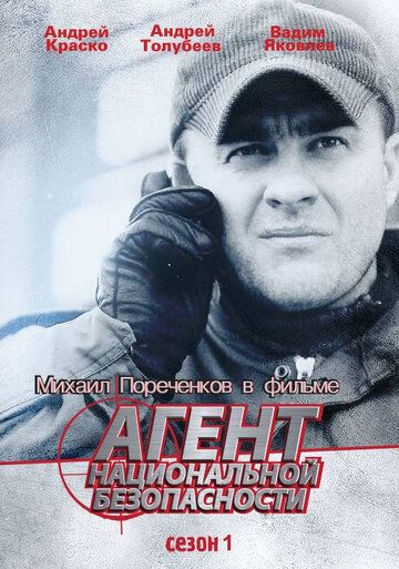 Агент национальной безопасности (1999) 1 сезон