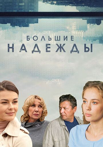 Большие надежды (2020) 1 сезон