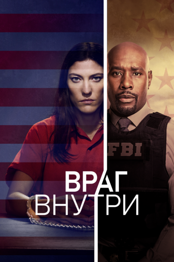 Враг среди нас / Враг внутри (2019) 1 сезон