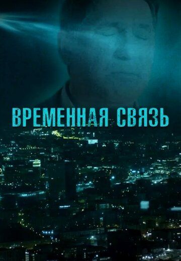 Временная связь (2020)