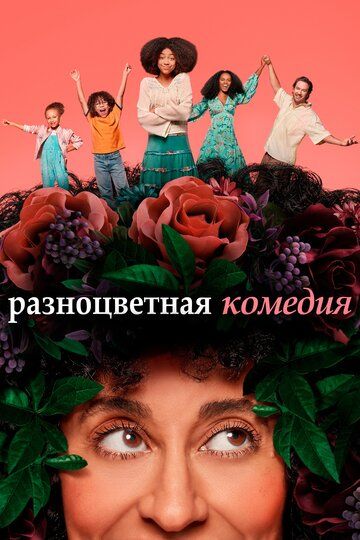 Смешанные (2019) 1-2 сезон