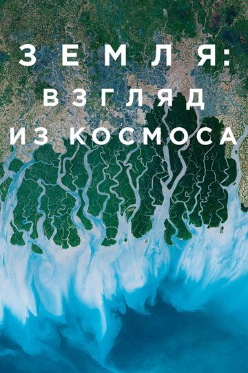 Земля: Взгляд из космоса (2019) 1 сезон