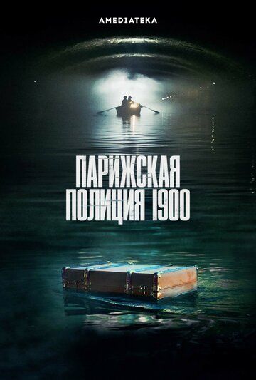 Парижская полиция 1900 (2021) 1-2 сезон