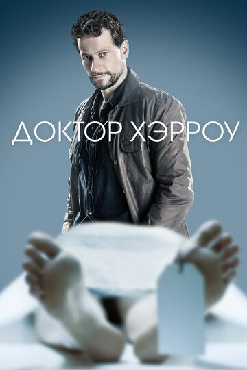 Доктор Хэрроу / Харроу (2018) 1-3 сезон