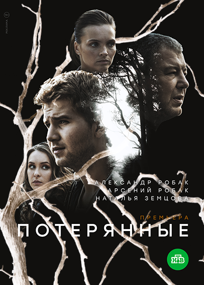 Потерянные (2020) 1 сезон