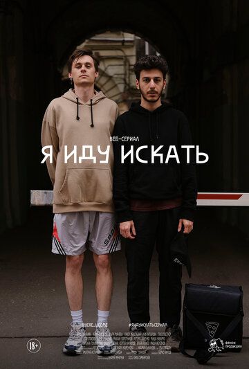 Я иду искать (2019) 1 сезон