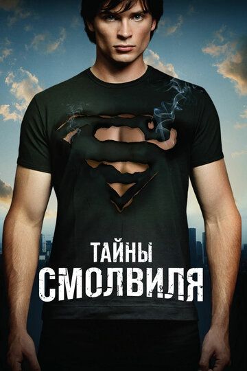 Тайны Смолвиля (2001) 1-10 сезон