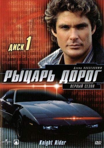 Рыцарь дорог (1982) 1-4 сезон