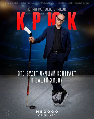 Крюк (2021) 1 сезон