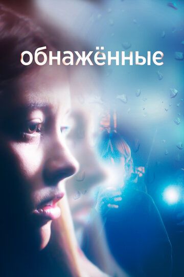 Обнаженные (2019) 1 сезон