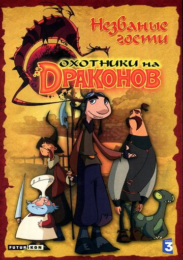 Охотники на драконов (2006) 1-2 сезон