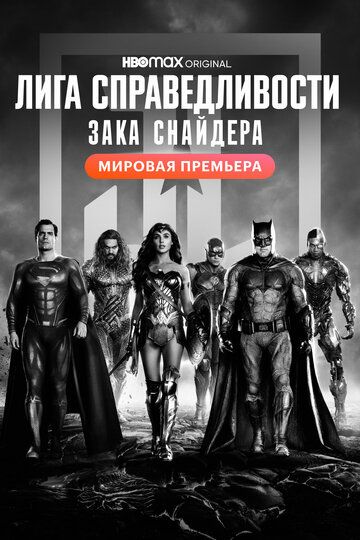 Лига Справедливости Зака Снайдера (2021)