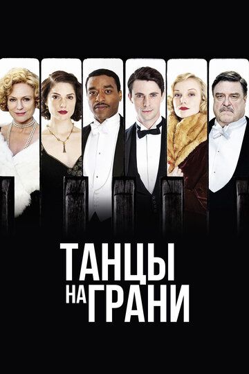 Танцы на грани (2013) 1 сезон