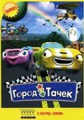 Город Тачек (2003) 1 сезон