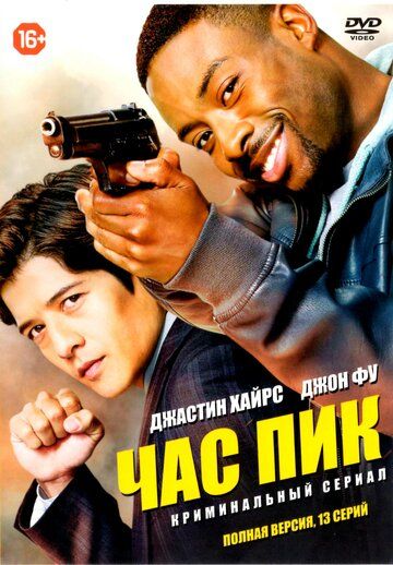 Час пик (2016) 1 сезон