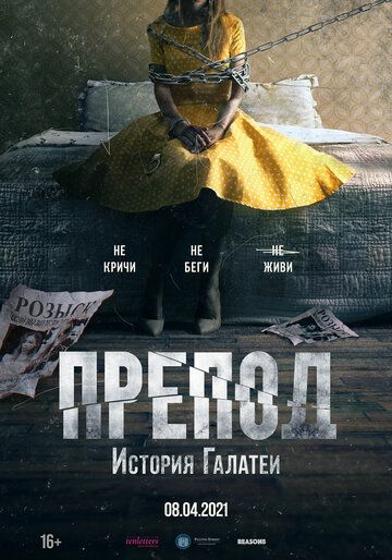 Препод: История Галатеи (2020)