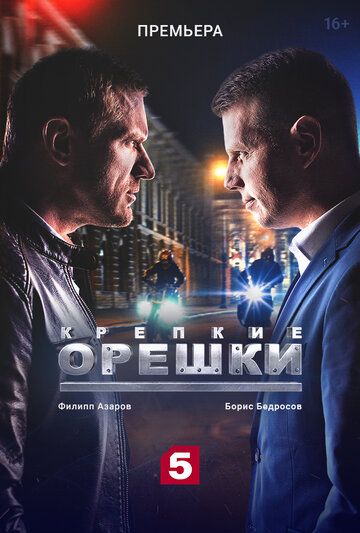 Крепкие орешки (2021) 1-3 сезон