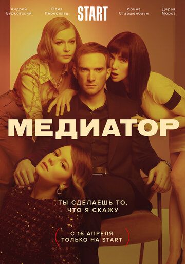 Медиатор (2020) 1-3 сезон