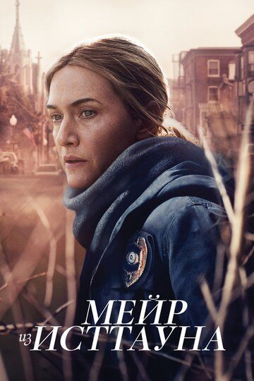 Мейр из Исттауна (2021) 1 сезон