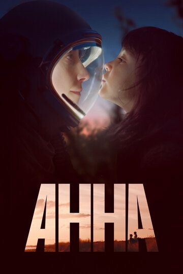 Анна (2021) 1 сезон