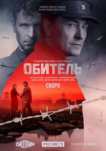 Обитель (2019) 1 сезон