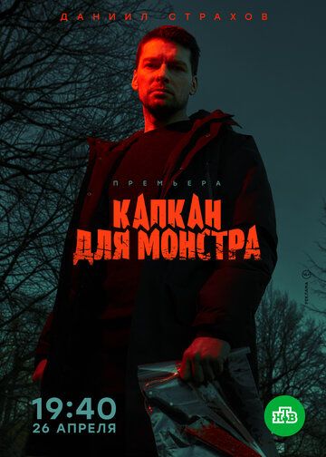 Капкан для монстра (2021) 1 сезон