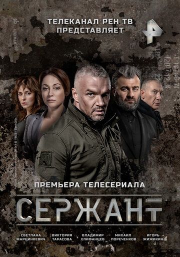 Сержант (2021) 1-2 сезон