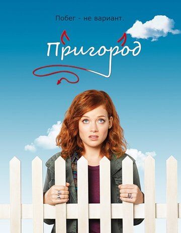 Пригород (2011) 1-3 сезон