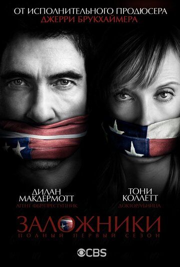 Заложники (2013) 1 сезон